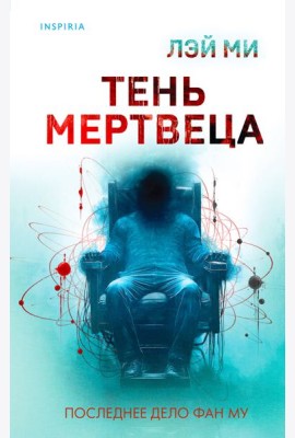 Тень мертвеца. Последнее дело Фан Му (#5)