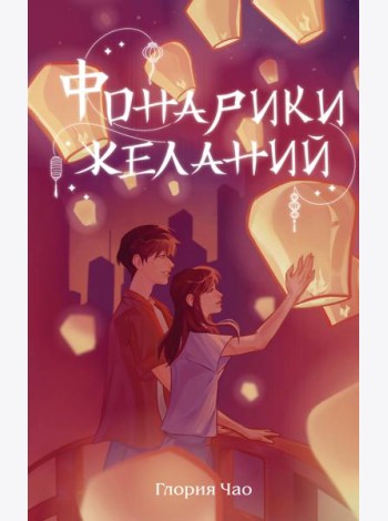 Фонарики желаний