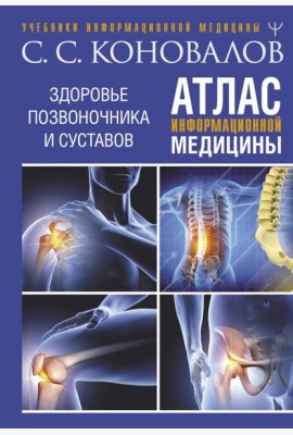 Атлас информационной медицины. Здоровье позвоночника и суставов