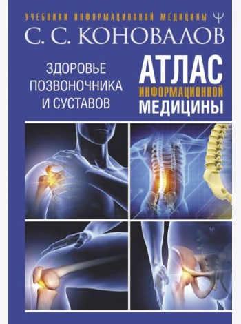 Атлас информационной медицины. Здоровье позвоночника и суставов