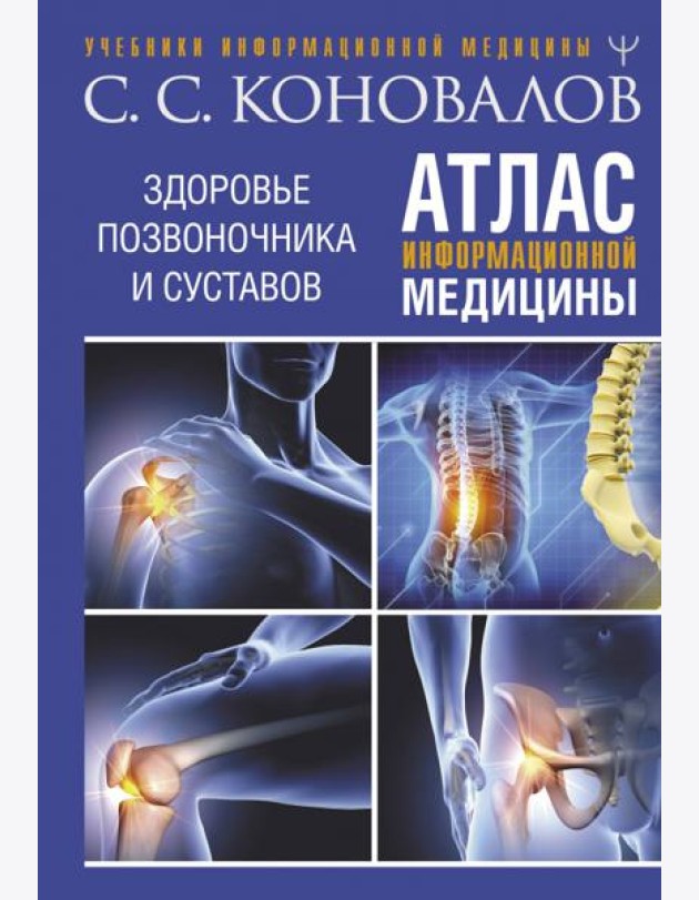 Атлас информационной медицины. Здоровье позвоночника и суставов