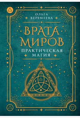 Врата миров. Практическая магия