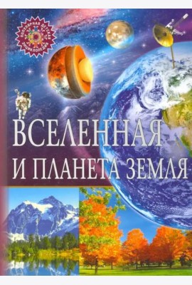 Вселенная и планета Земля