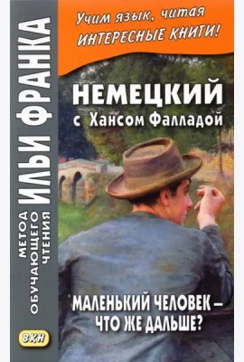 Немецкий с Хансом Фалладой. Маленький человек - что же дальше?