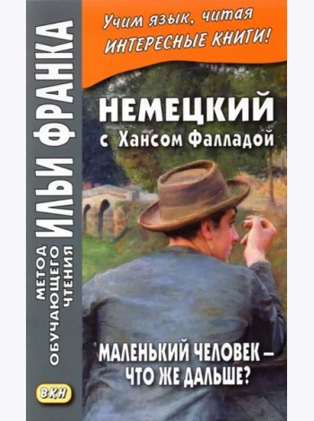Немецкий с Хансом Фалладой. Маленький человек - что же дальше?