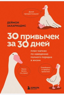 30 привычек за 30 дней. План-капкан по наведению полного порядка в жизни