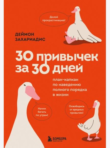 30 привычек за 30 дней. План-капкан по наведению полного порядка в жизни