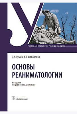 Основы реаниматологии: Учебник для студентов медицинских училищ и колледжей. 4-е изд., перераб. и доп