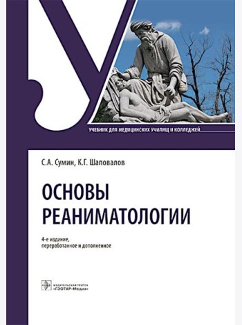 Основы реаниматологии: Учебник для студентов медицинских училищ и колледжей. 4-е изд., перераб. и доп