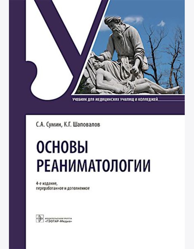 Основы реаниматологии: Учебник для студентов медицинских училищ и колледжей. 4-е изд., перераб. и доп