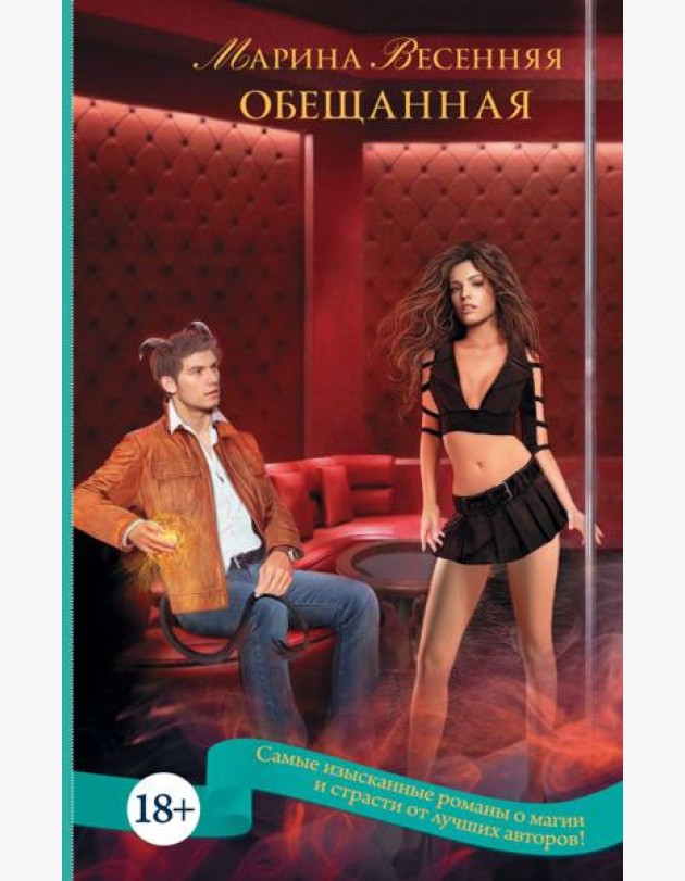 Обещанная