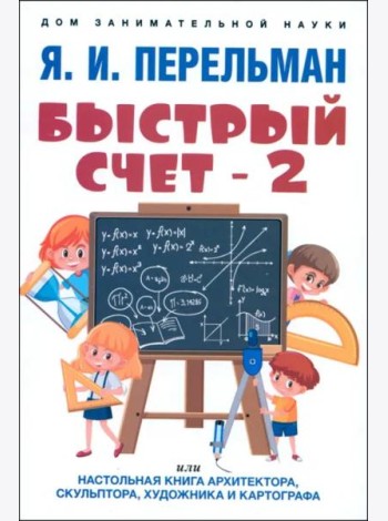Быстрый счет - 2, или Настольная книга архитектора, скульптора, художника и картографа