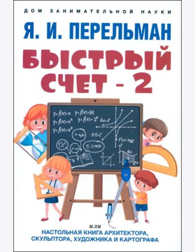 Быстрый счет - 2, или Настольная книга архитектора, скульптора, художника и картографа