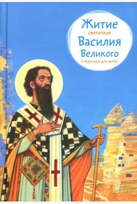 Житие свт. Василия Великого в пересказе для детей