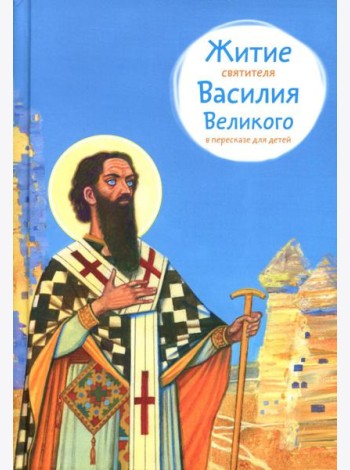 Житие свт. Василия Великого в пересказе для детей