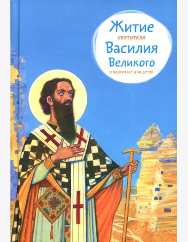 Житие свт. Василия Великого в пересказе для детей
