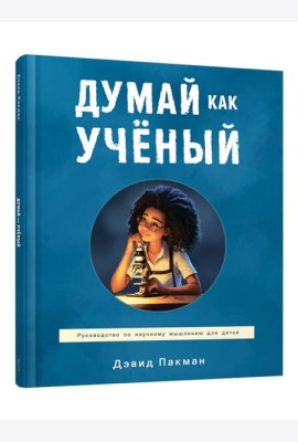 Думай как ученый: руководство по научному мышлению для детей