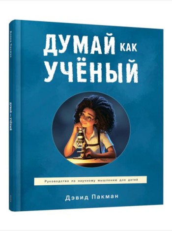 Думай как ученый: руководство по научному мышлению для детей