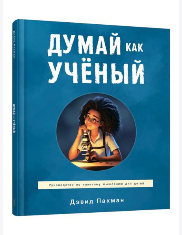 Думай как ученый: руководство по научному мышлению для детей