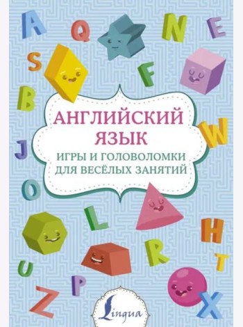 Английский язык. Игры и головоломки для веселых занятий
