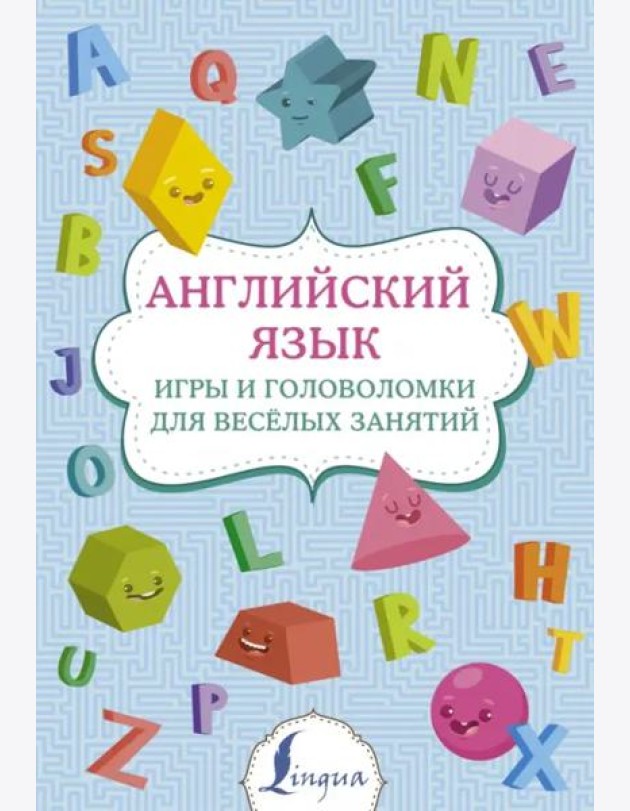 Английский язык. Игры и головоломки для веселых занятий