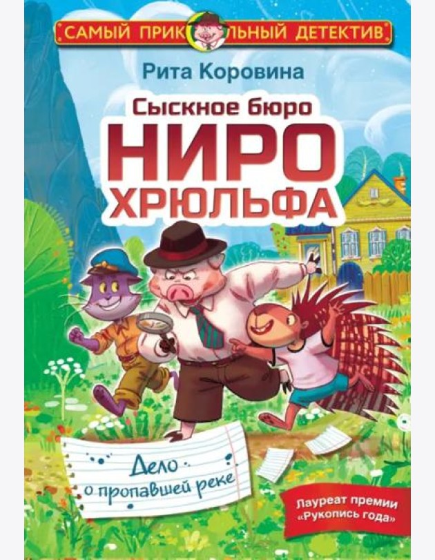 Сыскное бюро Ниро Хрюльфа. Дело о пропавшей реке