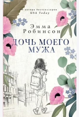 Дочь моего мужа