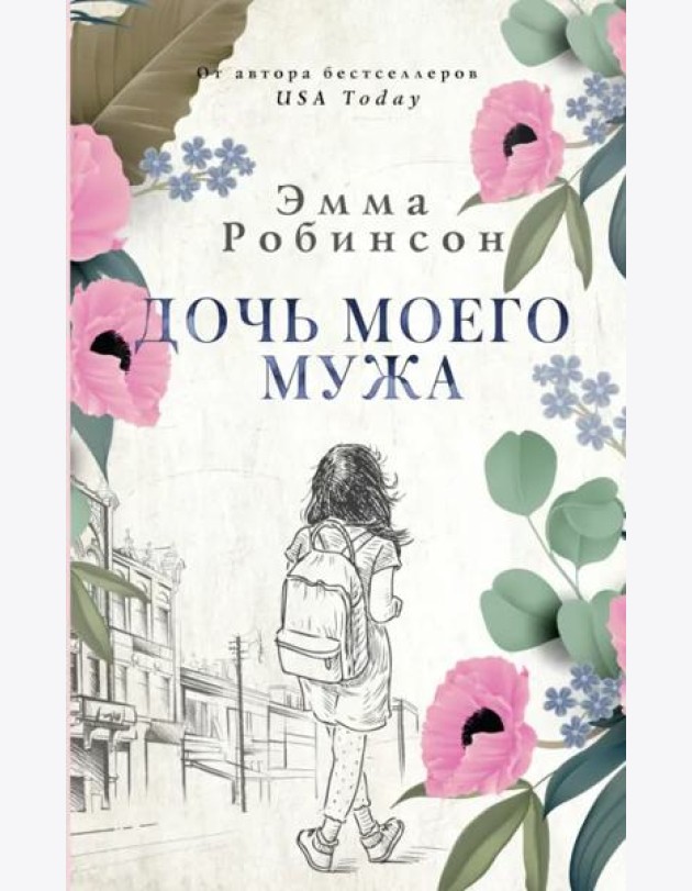 Дочь моего мужа