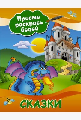 Сказки