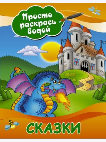 Сказки