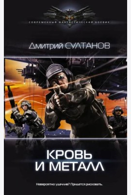 Кровь и металл