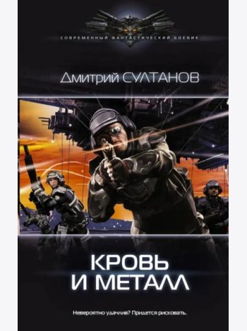 Кровь и металл