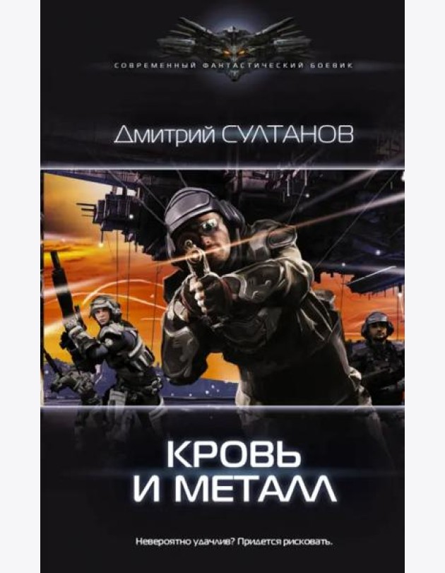 Кровь и металл
