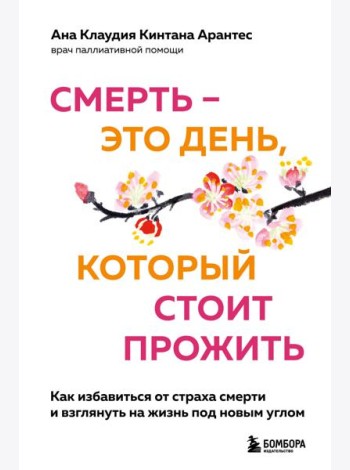 Смерть – это день, который стоит прожить. Как избавиться от страха смерти и взглянуть на жизнь под новым углом