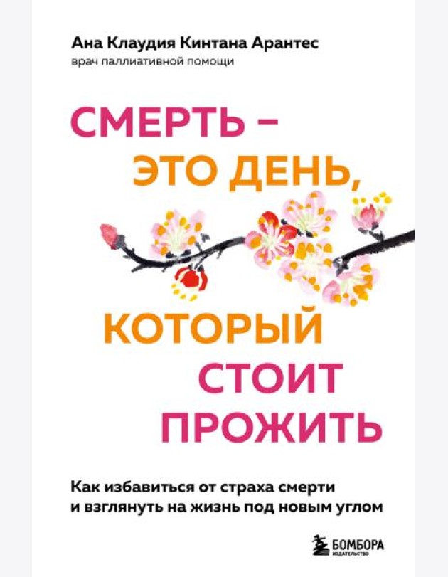 Смерть – это день, который стоит прожить. Как избавиться от страха смерти и взглянуть на жизнь под новым углом