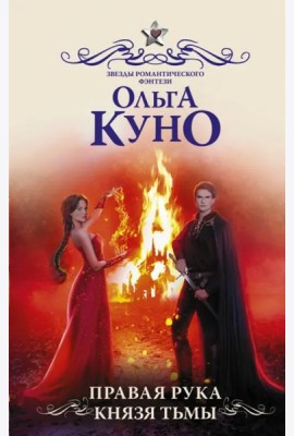 Правая рука князя Тьмы