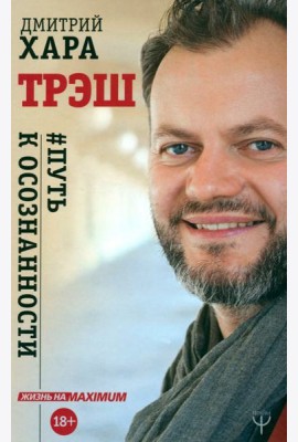 Трэш. #Путь к осознанности