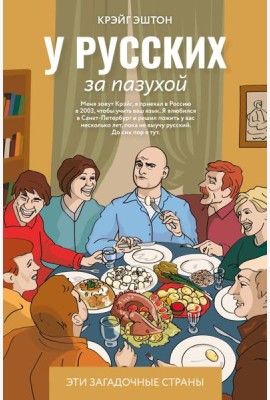 У русских за пазухой