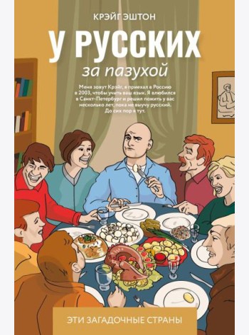 У русских за пазухой