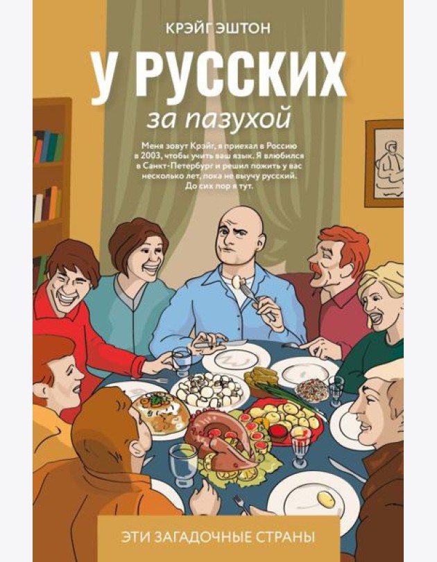 У русских за пазухой