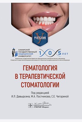 Гематология в терапевтической стоматологии: учебник