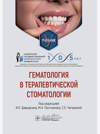 Гематология в терапевтической стоматологии: учебник