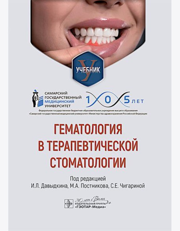 Гематология в терапевтической стоматологии: учебник