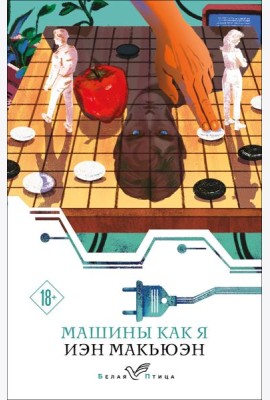 Машины как я