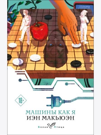 Машины как я