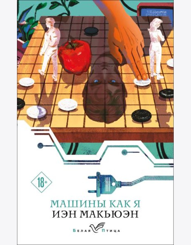 Машины как я