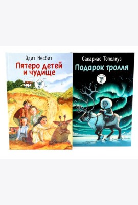 Пятеро детей и чудище; Подарок тролля: сказки (комплект из 2-х книг)