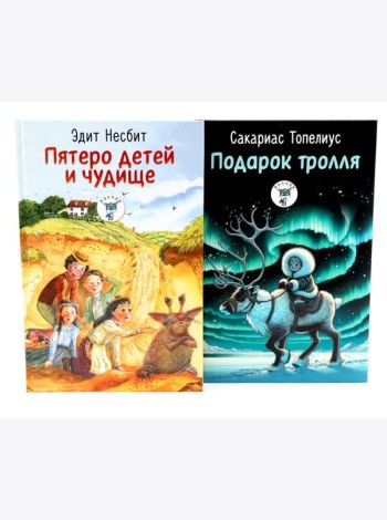 Пятеро детей и чудище; Подарок тролля: сказки (комплект из 2-х книг)
