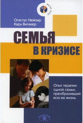 Семья в кризисе: Опыт терапии одной семьи, преобразивший всю ее жизнь