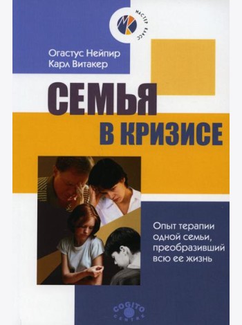 Семья в кризисе: Опыт терапии одной семьи, преобразивший всю ее жизнь